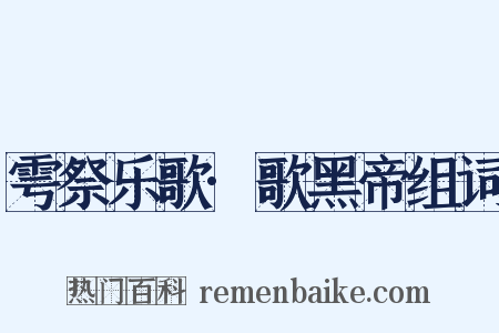 雩祭乐歌·歌黑帝组词是什么意思的图片